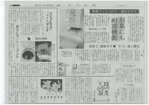 神戸新聞に取材記事掲載（8/27）/弊社の墓石地震対策「お墓にも耐震機能」