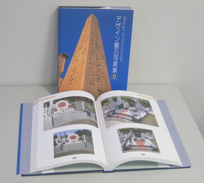 「デザイン墓石写真集Ⅱ」.JPGのサムネール画像