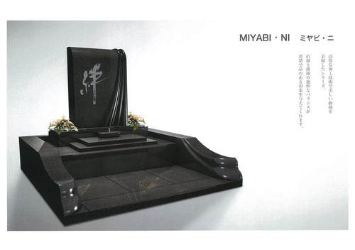 兵庫県内独占販売・デザイナーズブランド墓石「カーサ　メモリア」ラインナップ/MIYABI・NI　ミヤビ・ニ
