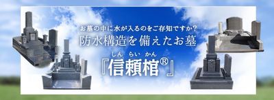 納骨室に絶対雨水が入らないお墓「信頼棺®」ってどんな墓石?(3)リフォームで墓石カロートへの水の侵入を解決!