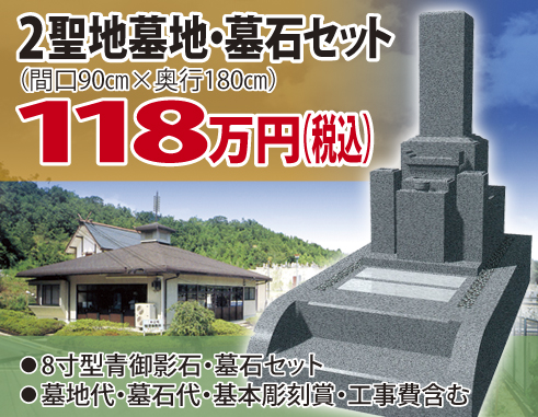 墓地・墓石セットが118万円!「メモリアルパーク三木霊苑」