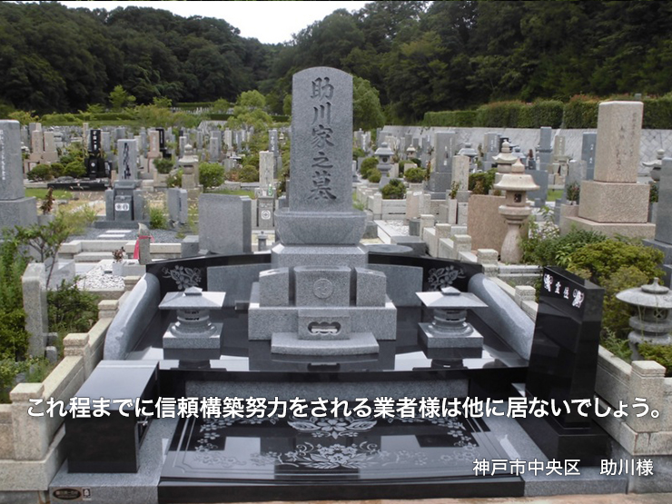 これ程までに信頼構築努力をされる石材店様は他に居ないでしょう。【神戸市中央区 助川様】