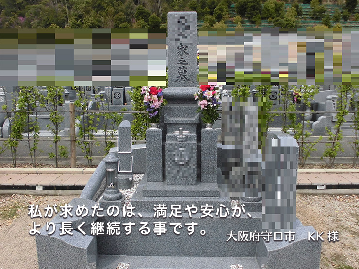 私が求めたのは、満足や安心が、より長く継続する事です。【大阪府守口市 KK様】 | お墓、デザイン墓石、墓地に関するお悩みは『信頼棺®』の神戸