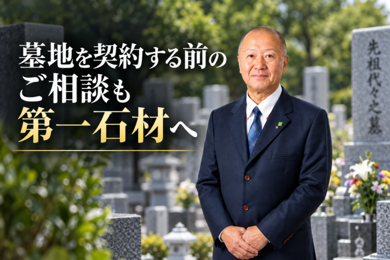 墓地を契約する前のご相談も第一石材へ