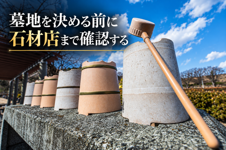 墓地を決める前に石材店まで確認する
