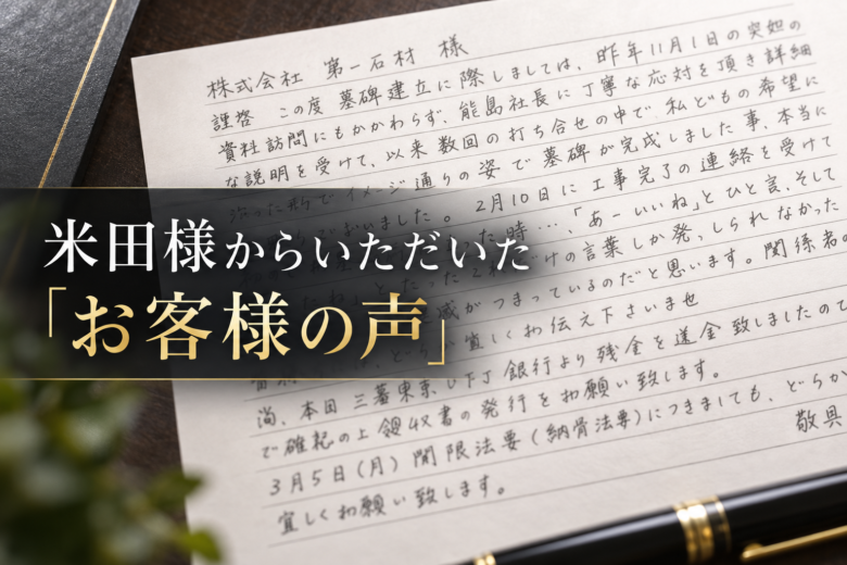 米田様からいただいた「お客様の声」