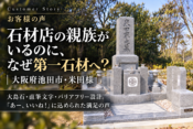 石材店の親族がいるのに、なぜ第一石材へ？｜大阪府池田市・米田様