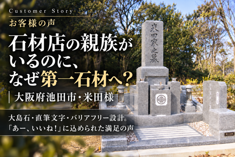 石材店の親族がいるのに、なぜ第一石材へ？｜大阪府池田市・米田様