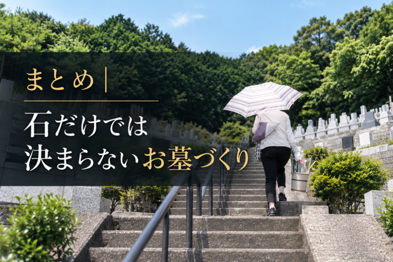 まとめ｜石だけでは決まらないお墓づくり