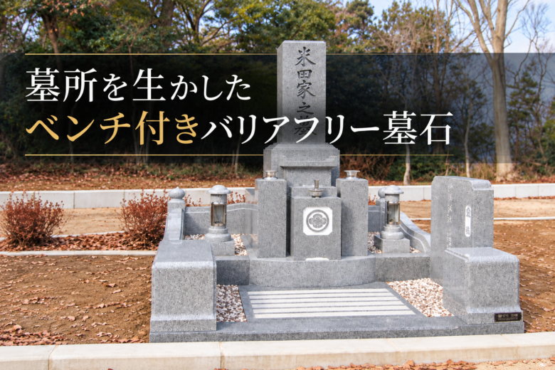 墓所を生かしたベンチ付きバリアフリー墓石