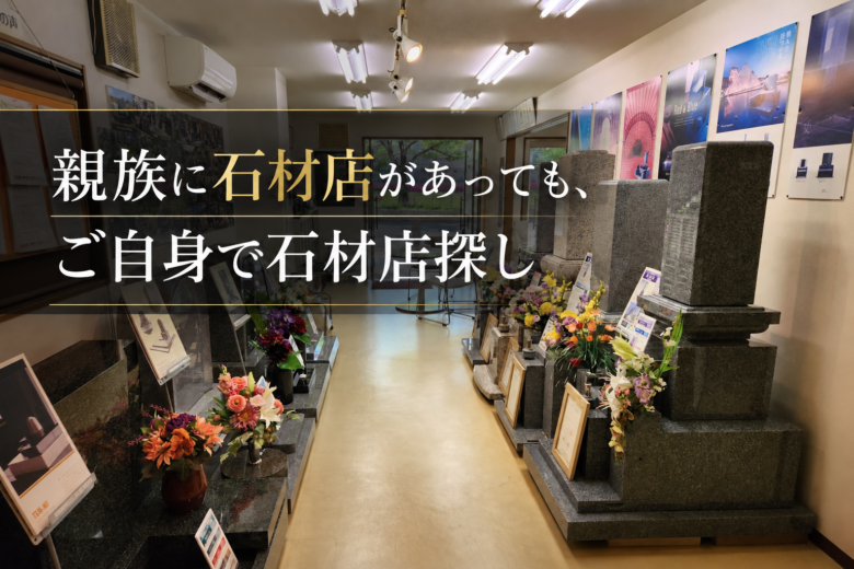 親族に石材店があっても、ご自身で石材店探し