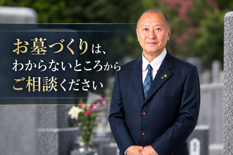 お墓づくりは、わからないところからご相談ください