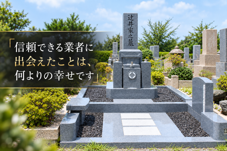 「信頼できる業者に出会えたことは、何よりの幸せです」