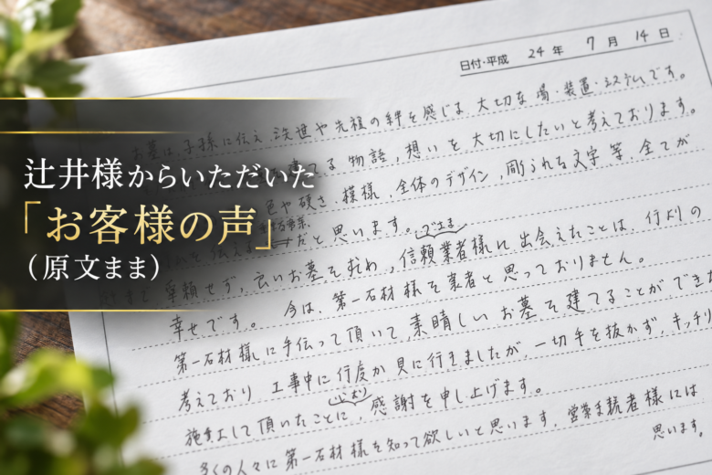 辻井様からいただいた「お客様の声」