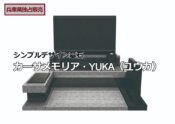 【兵庫県独占販売】シンプルデザイン墓石「カーサメモリア・YUKA（ユウカ）