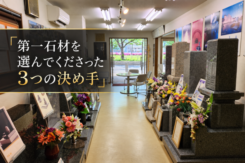 第一石材を選んでくださった3つの決め手