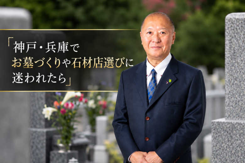 神戸・兵庫でお墓づくりや石材店選びに迷われたら