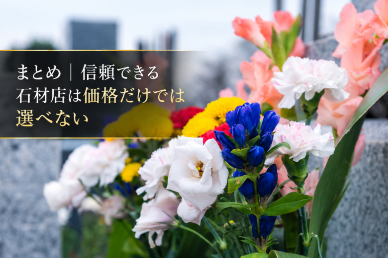 まとめ｜信頼できる石材店は価格だけでは選べない