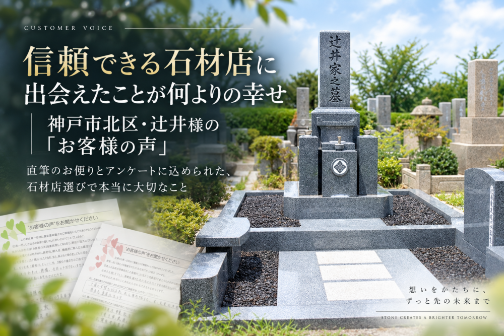 信頼できる石材店に出会えたことが何よりの幸せ｜神戸市北区・辻井様の「お客様の声」