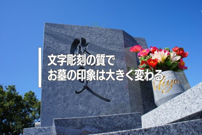 文字彫刻の質でお墓の印象は大きく変わる