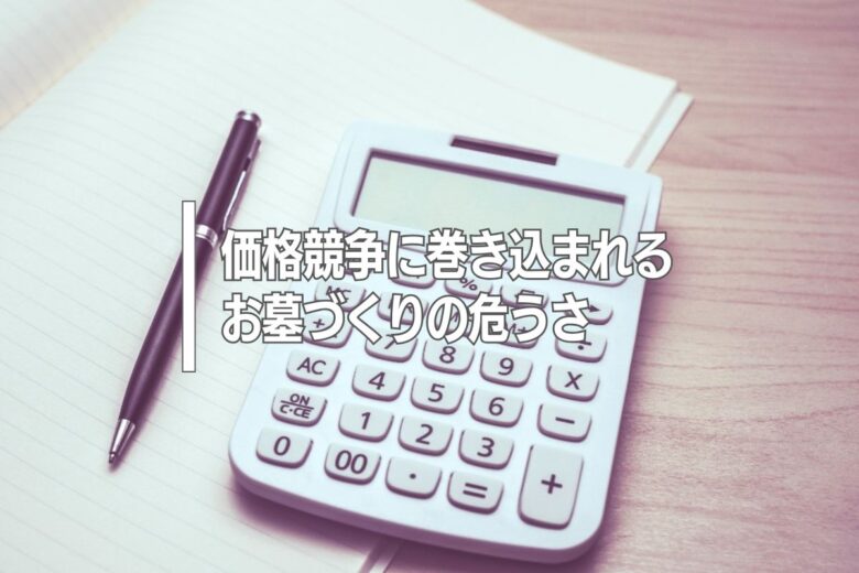 価格競争に巻き込まれるお墓づくりの危うさ
