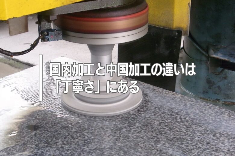 国内加工と中国加工の違いは「丁寧さ」にある