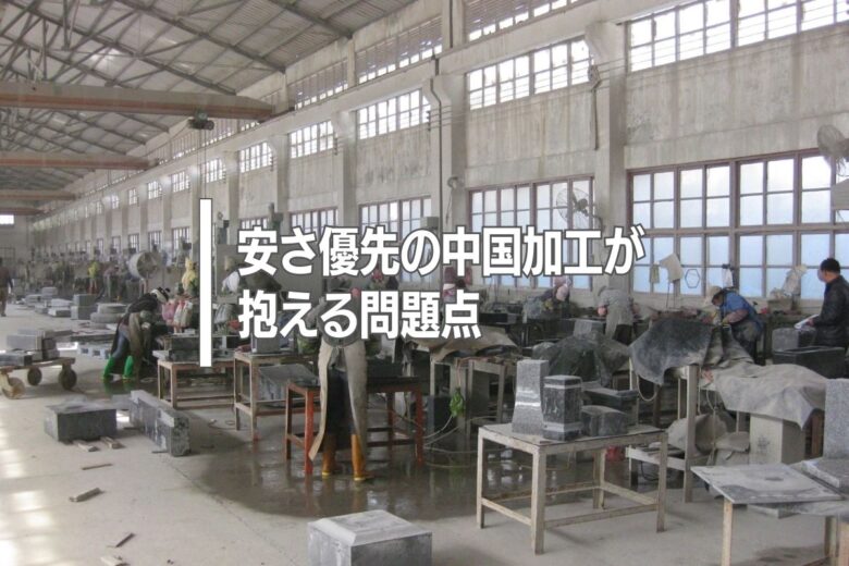安さ優先の中国加工が抱える問題点