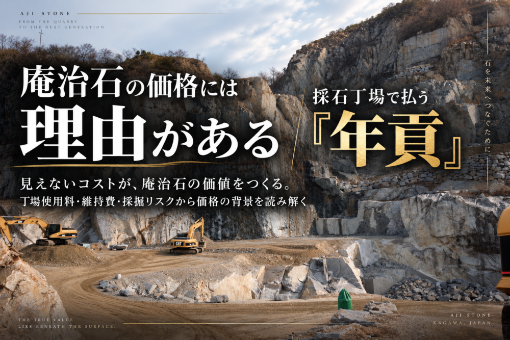 庵治石の価格には理由がある｜採石丁場で払う「年貢」