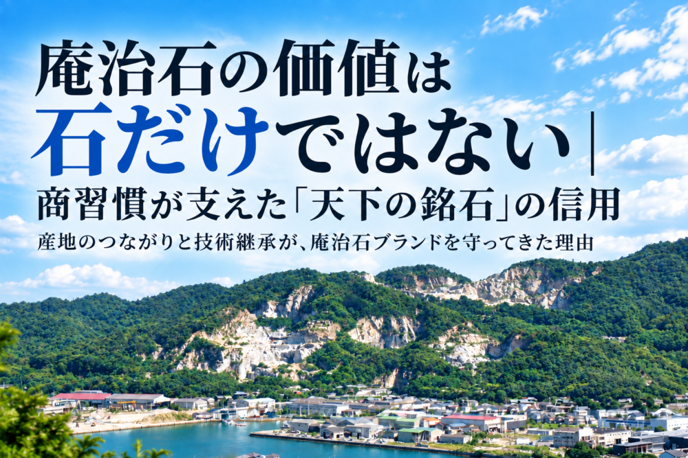 庵治石の価値は石だけではない｜商習慣が支えた「天下の銘石」の信用
