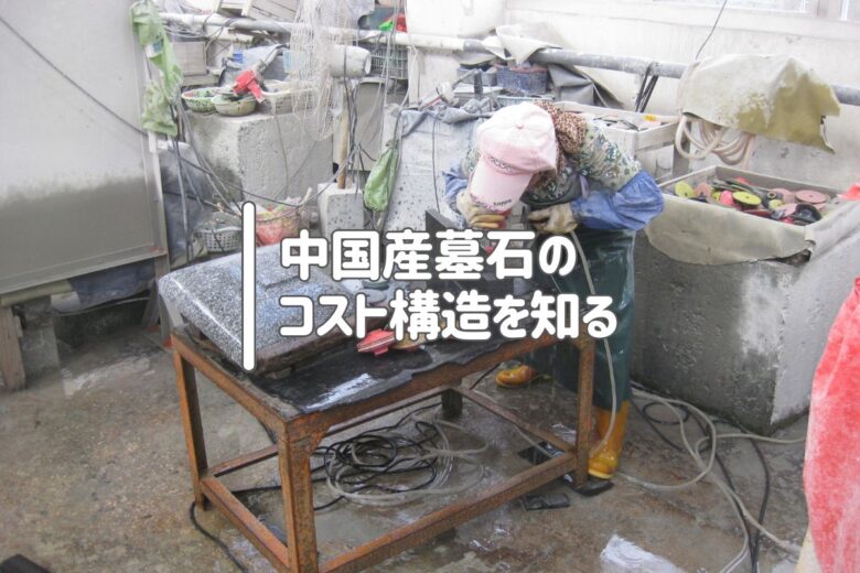 中国産墓石のコスト構造を知る