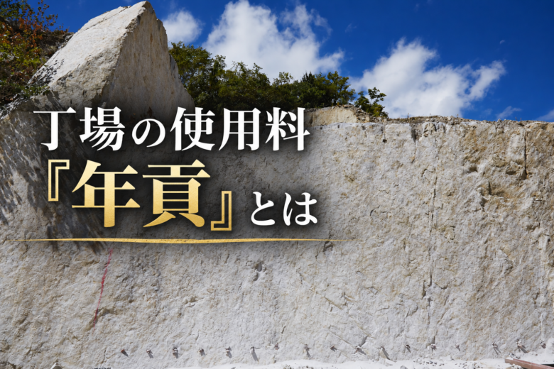 丁場の使用料「年貢」とは