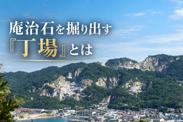 庵治石を掘り出す「丁場」とは