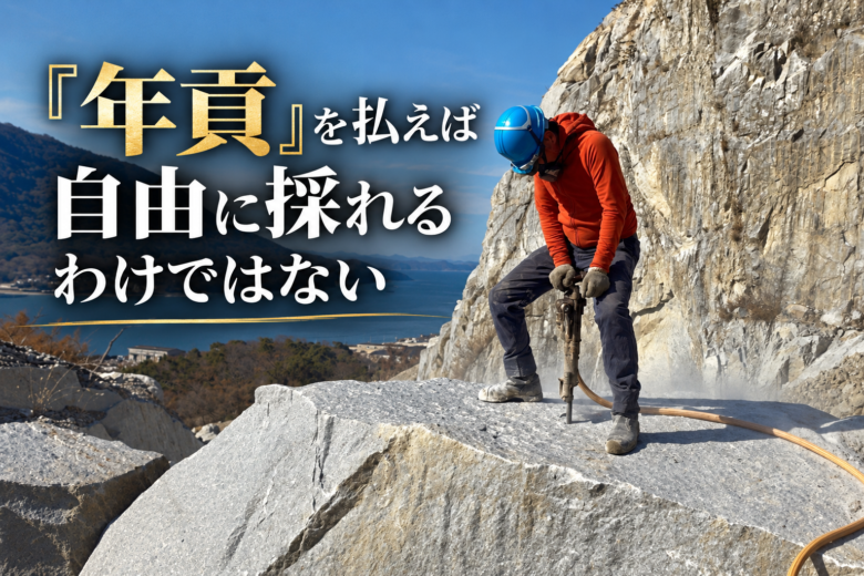 「年貢」を払えば自由に採れるわけではない