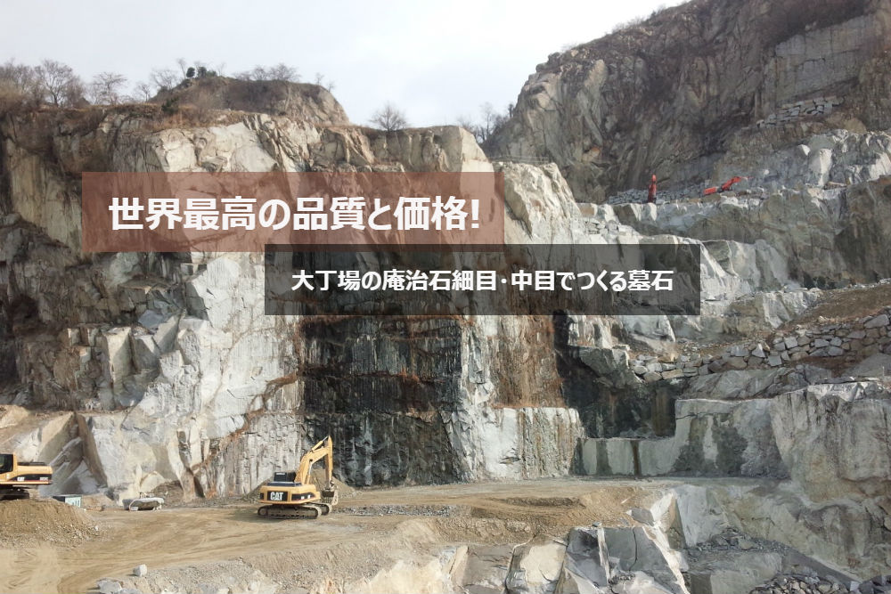 世界最高の品質と価格!大丁場の庵治石細目・中目でつくる墓石