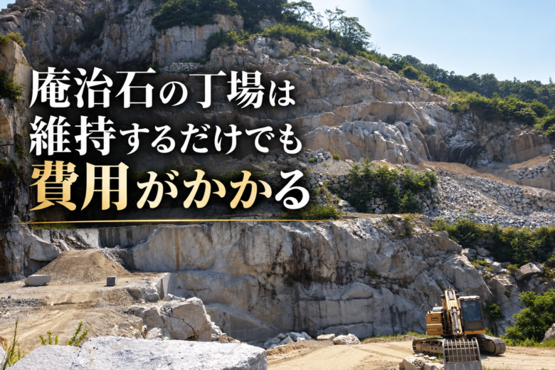 庵治石の丁場は維持するだけでも費用がかかる