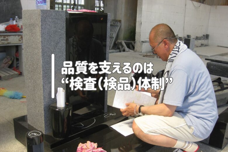 品質を支えるのは“検査（検品）体制”