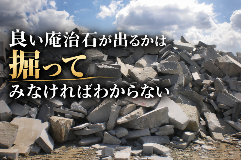 良い庵治石が出るかは掘ってみなければわからない