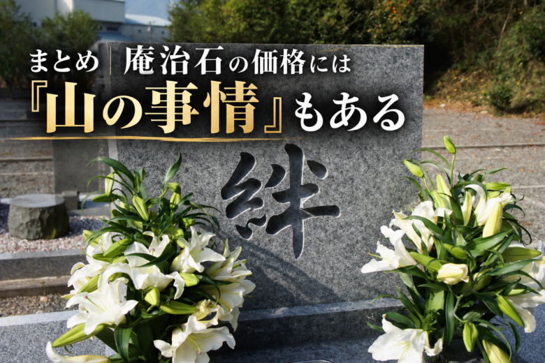 庵治石の価格には「山の事情」もある