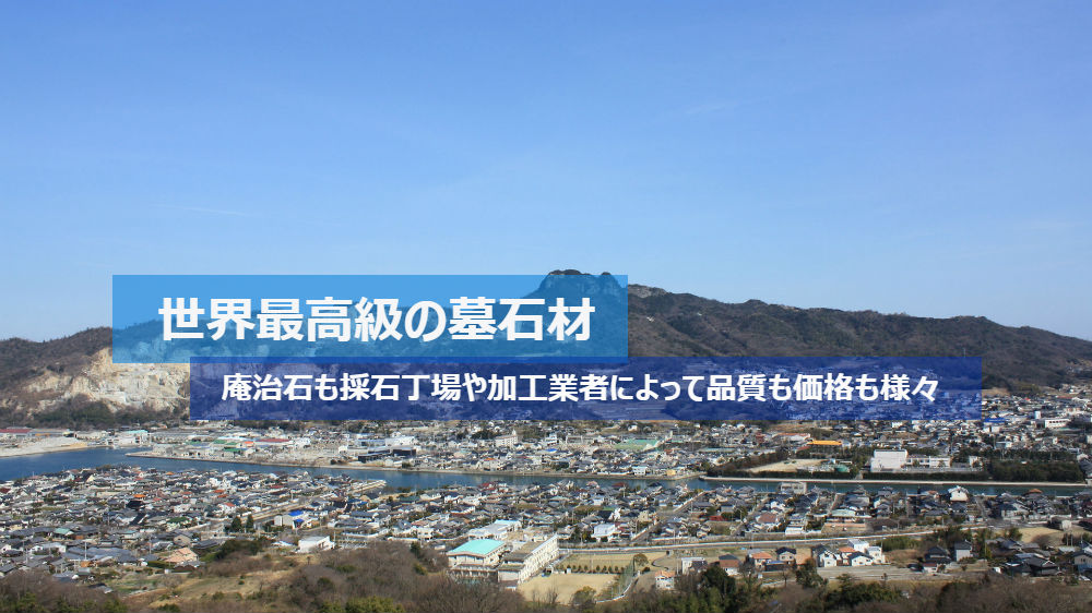 世界最高級の墓石材・庵治石も採石丁場や加工業者によって品質も価格も様々