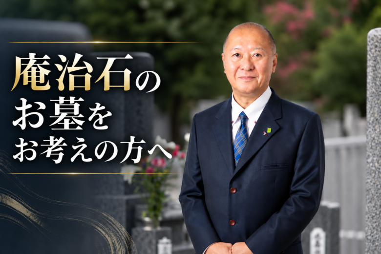 庵治石のお墓をお考えの方へ