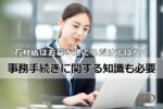 石材店はお墓を建てるだけではなく事務手続きに関する知識も必要