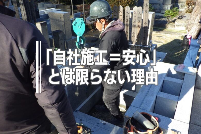 「自社施工＝安心」とは限らない理由