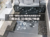 世界一価格の高い国産最高級墓石材「庵治石」の種類と特徴