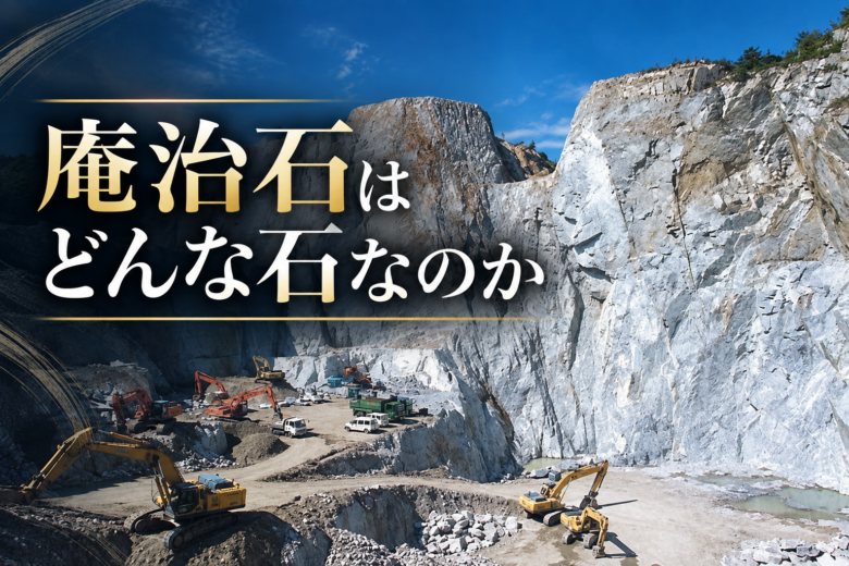 庵治石はどんな石なのか