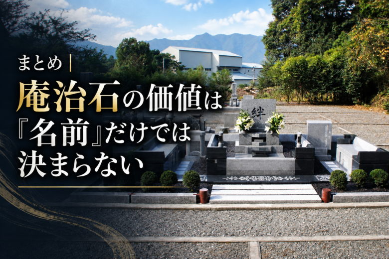 まとめ｜庵治石の価値は「名前」だけでは決まらない