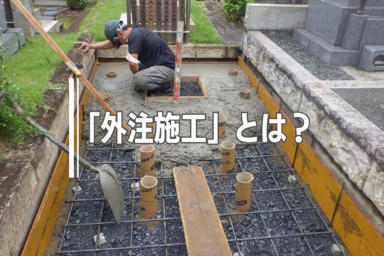 お墓の「外注施工」とは？
