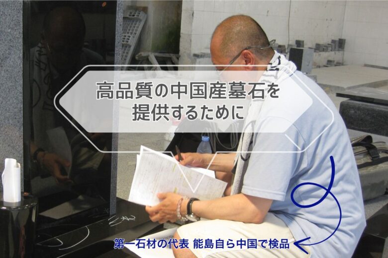高品質の中国産墓石を提供するために