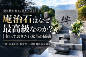 庵治石はなぜ最高級なのか？｜知っておきたい本当の価値