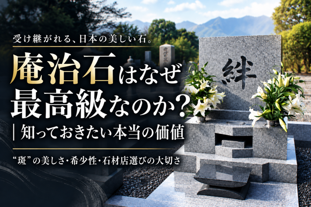 庵治石はなぜ最高級なのか？｜知っておきたい本当の価値