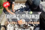 【必読】「自社施工」と「外注施工」どちらが安心？お墓づくりの本当の話